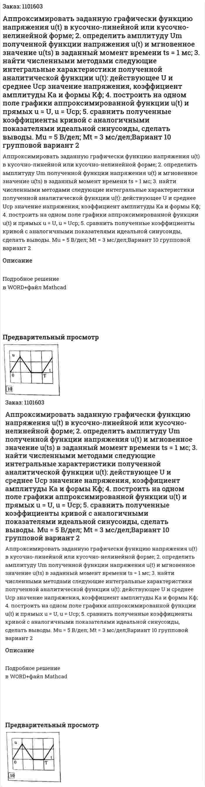 Аппроксимировать заданную графически функцию напряжения u(t) в кусочно-линейной или кусочно-нелинейной форме; 2. определить амплитуду Um полученной функции напряжения u(t) и мгновенное значение u(ts) в заданный момент времени ts = 1 мс; 3. найти численными методами следующие интегральные характеристики полученной аналитической функции u(t): действующее U и среднее Uср значение напряжения, коэффициент амплитуды Ka и формы Kф; 4. построить на одном поле графики аппроксимированной функции u(t) и прямых u = U, u = Uср; 5. сравнить полученные коэффициенты кривой с аналогичными показателями идеальной синусоиды, сделать выводы. Mu = 5 В/дел; Mt = 3 мс/дел;Вариант 10 групповой вариант 2
