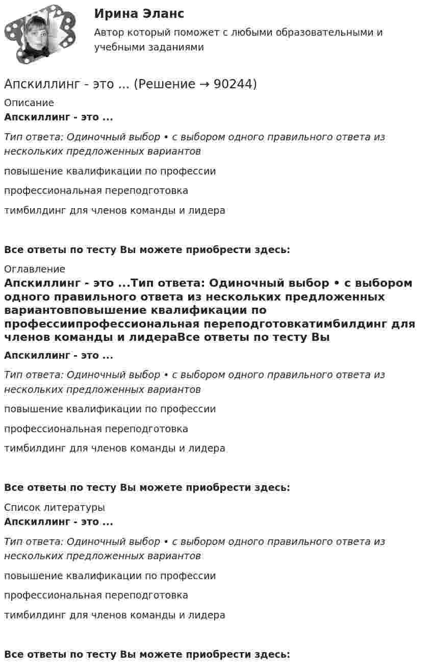      
            Описание
            Апскиллинг - это ...Тип ответа: Одиночный выбор • с выбором одного правильного ответа из нескольких предложенных вариантовповышение квалификации по профессиипрофессиональная переподготовкатимбилдинг для членов команды и лидераВсе ответы по тесту Вы можете приобрести здесь:  
            Оглавление
            Апскиллинг - это ...Тип ответа: Одиночный выбор • с выбором одного правильного ответа из нескольких предложенных вариантовповышение квалификации по профессиипрофессиональная переподготовкатимбилдинг для членов команды и лидераВсе ответы по тесту Вы можете приобрести здесь:  
            Список литературы
            Апскиллинг - это ...Тип ответа: Одиночный выбор • с выбором одного правильного ответа из нескольких предложенных вариантовповышение квалификации по профессиипрофессиональная переподготовкатимбилдинг для членов команды и лидераВсе ответы по тесту Вы можете приобрести здесь:  
            
            
            А. Предмет и методы физической химии. Краткий исторический обзор развития физической химии. Области применения физической химии в современном обществе вообще и, в частности в близких Вам науках.Апскиллинг - это ...Арбитражная практика разрешения налоговых споров (тест с ответами МФЮА/МФЮУ на сайте https://moi.mfua.ru/login/index.php)Арбитражное процессуальное право (ОТВЕТЫ НА ТСЕТОВЫЕ ВОПРОСЫ)Арбитражное разбирательство как средство мирного разрешения международного спора может быть осуществлено...Арбитражно-процессуальное право как самостоятельная отрасль праваАрбитражный процесс(А) Перепишите предложения и переведите их на русский язык. В каждом предложении подчеркните инфинитив и укажите его синтаксическую функцию (подлежащее, часть именного сказуемого, дополнение, определение, обстоятельство).(А) Перепишите предложения и переведите их на русский язык. В каждом предложении подчеркните инфинитив и укажите его синтаксическую функцию (подлежащее, часть именного сказуемого, дополнение, определение, обстоятельство).. 2А) Подготовьте пошаговую инструкцию по процедуре принятия нормативных административных актов. Оформите ее надлежащим образом, ссылаясь на нормы действующего законодательства.А) Подготовьте пошаговую инструкцию по процедуре принятия нормативных административных актов. Оформите ее надлежащим образом, ссылаясь на нормы действующего законодательства. ﻿Аппаратное обеспечение вычислительных систем✅ Аппаратное обеспечение вычислительных систем 107 вопросов СИНЕРГИЯ МТИ 2022💯 Аппаратное обеспечение вычислительных систем (ответы на тест Синергия / МТИ / МосАП, июнь 2022)