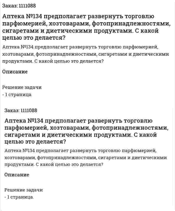 Аптека №134 предполагает развернуть торговлю парфюмерией, хозтоварами, фотопринадлежностями, сигаретами и диетическими продуктами.  С какой целью это делается?  