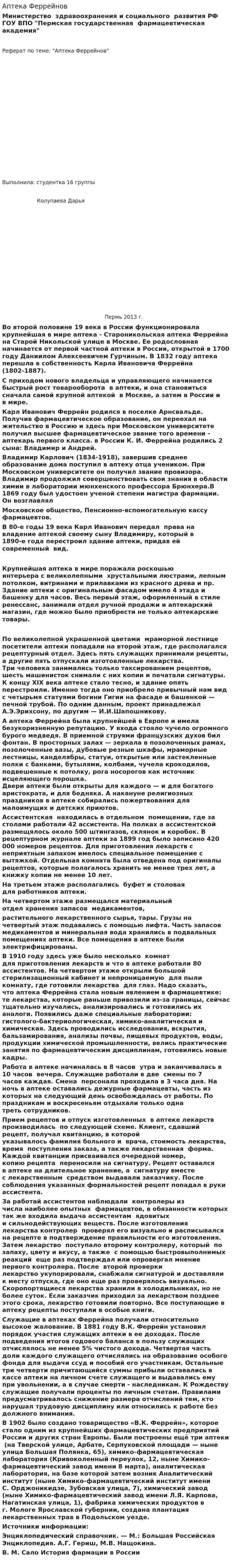Аптека Феррейнов
