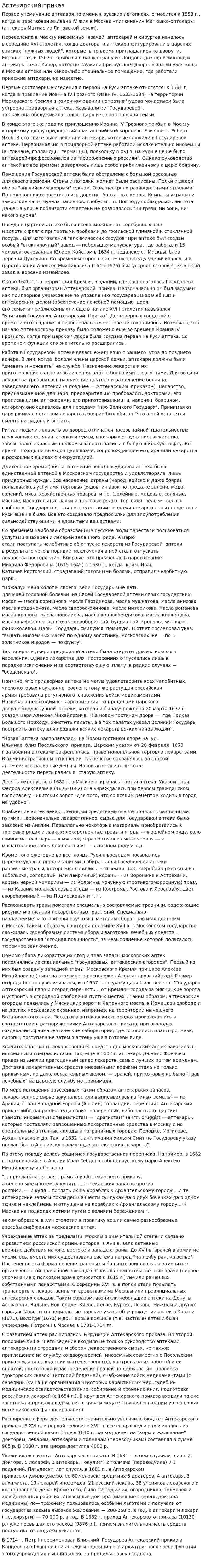 Аптекарский приказ. 2