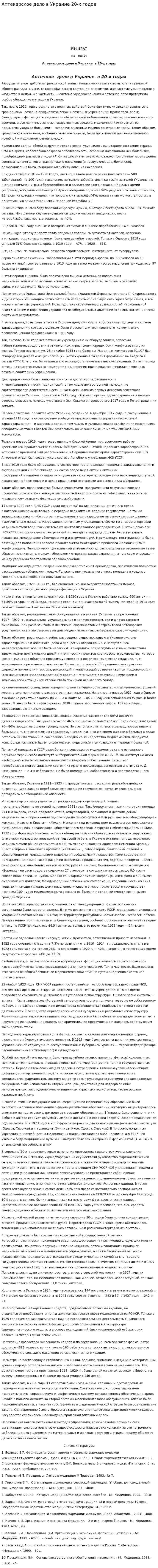 Аптекарское дело в Украине 20-х годов