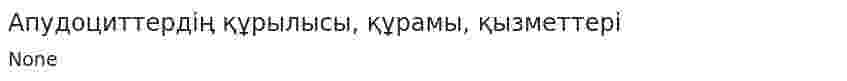 Апудоциттердің құрылысы, құрамы, қызметтері