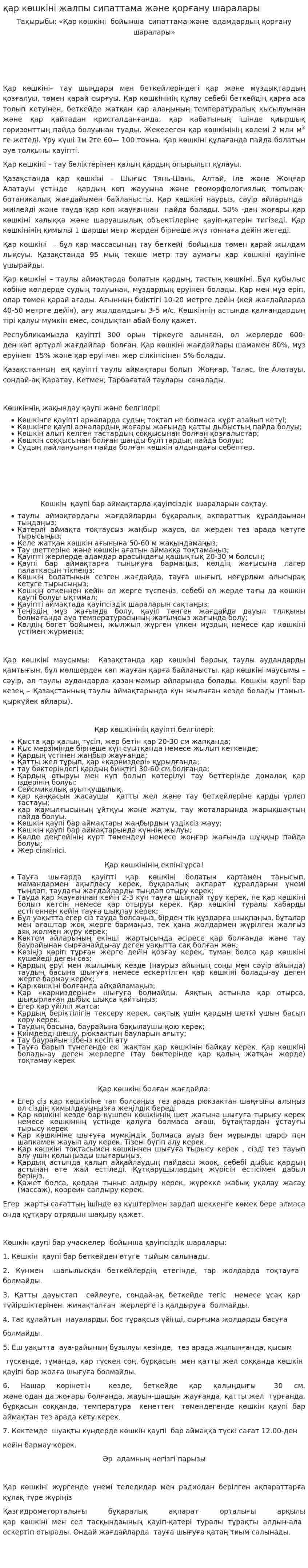 қар көшкіні жалпы сипаттама және қорғану шаралары