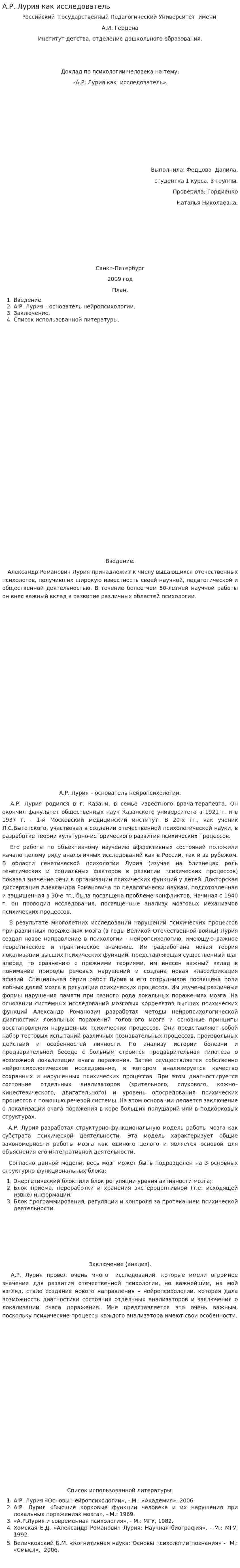 А.Р. Лурия как исследователь