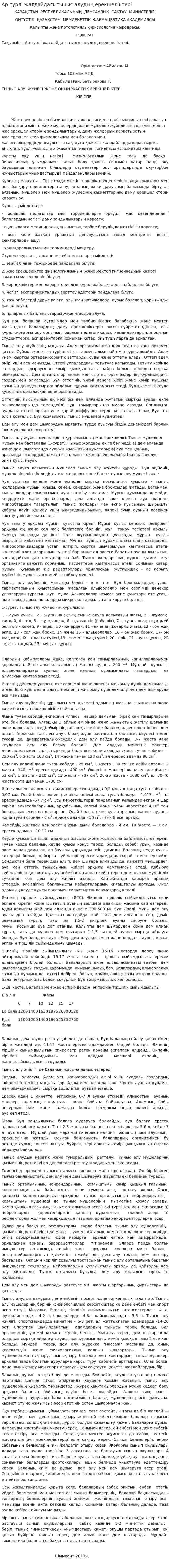 Ар турлі жағдайдағытыныс алудың ерекшеліктері