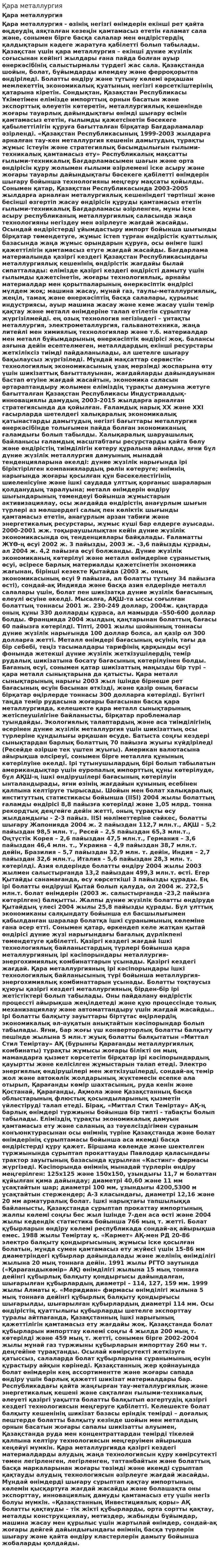 Қара металлургия. 2