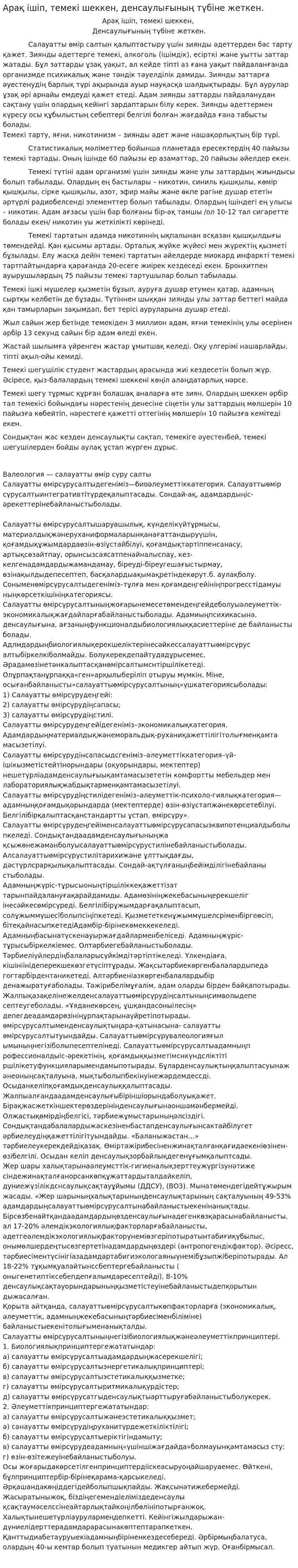 Арақ ішіп, темекі шеккен, денсаулығының түбіне жеткен.