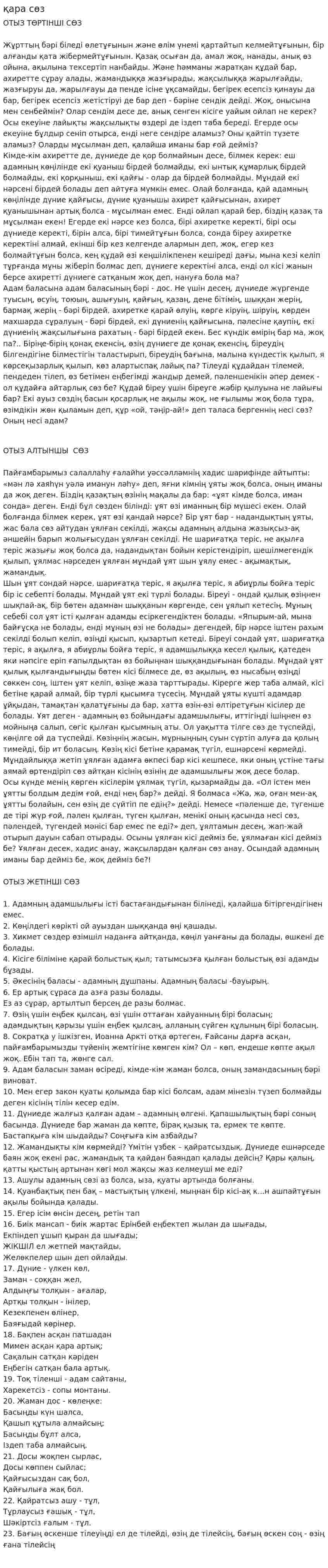 қара сөз