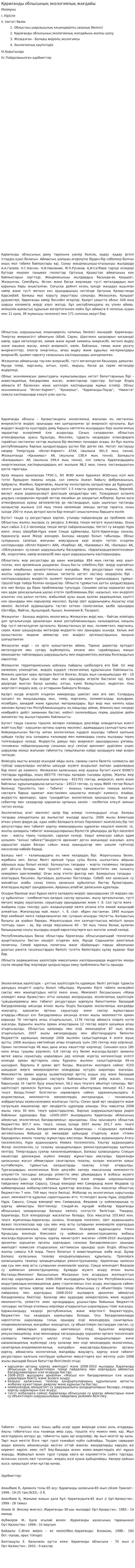 Қарағанды облысының экологиялық жағдайы