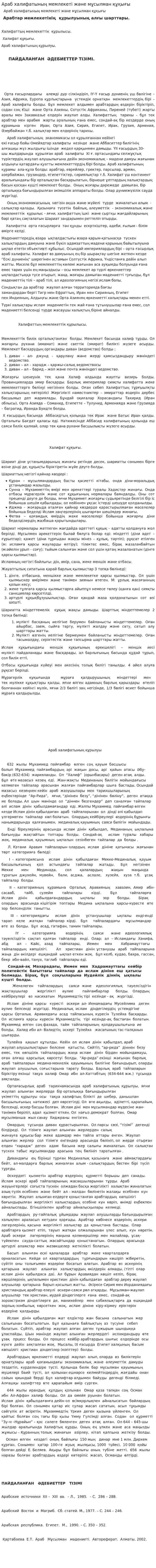 Араб халифатының мемлекеті және мұсылман құқығы