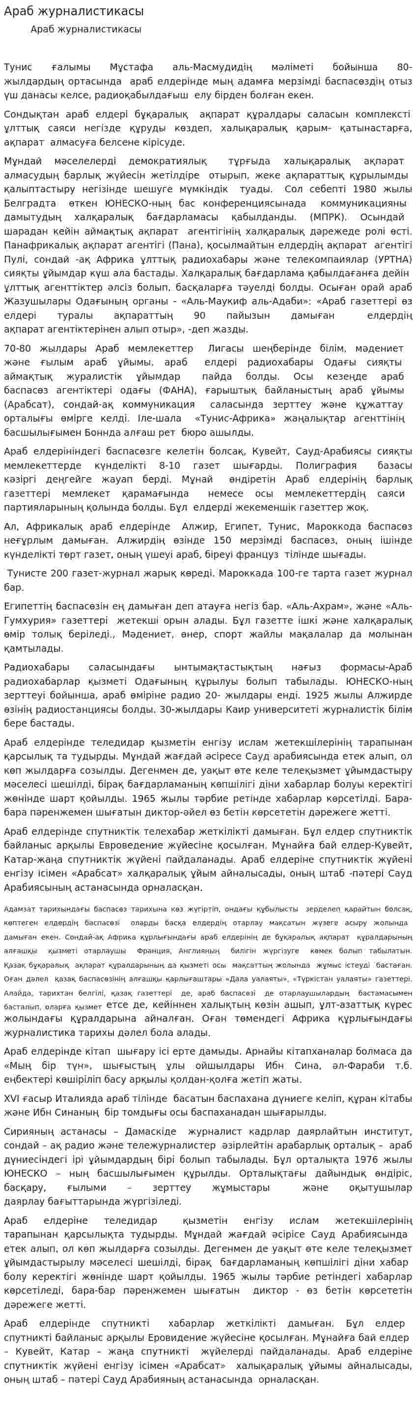 Араб журналистикасы