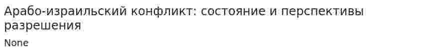 Арабо-израильский конфликт: состояние и перспективы разрешения
