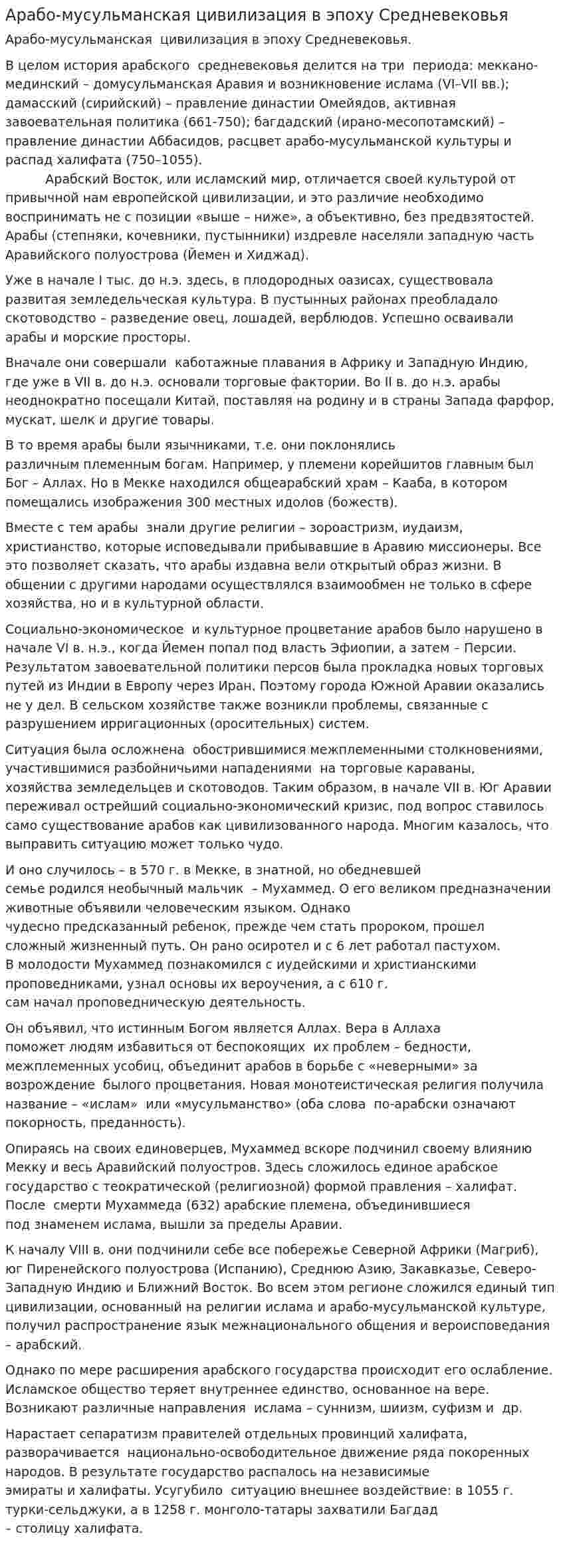 Арабо-мусульманская цивилизация в эпоху Средневековья