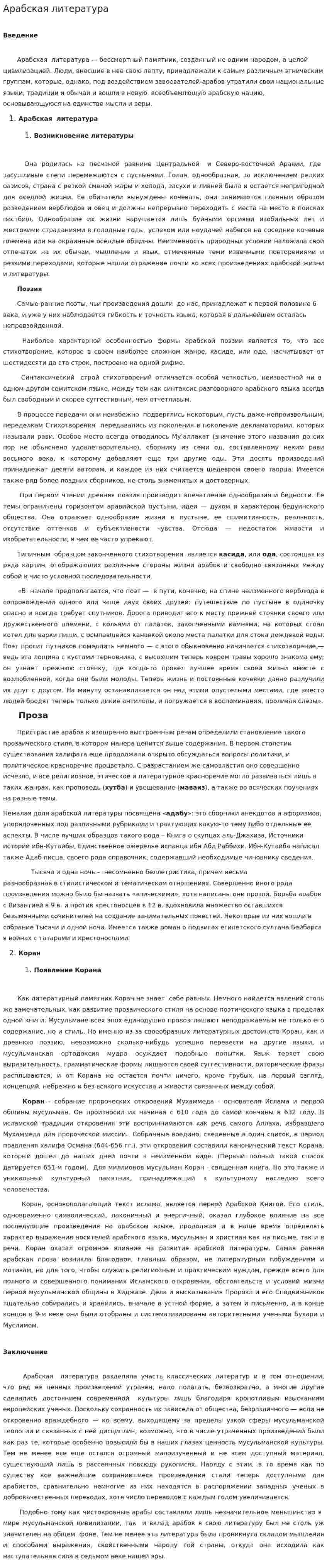 Арабская литература