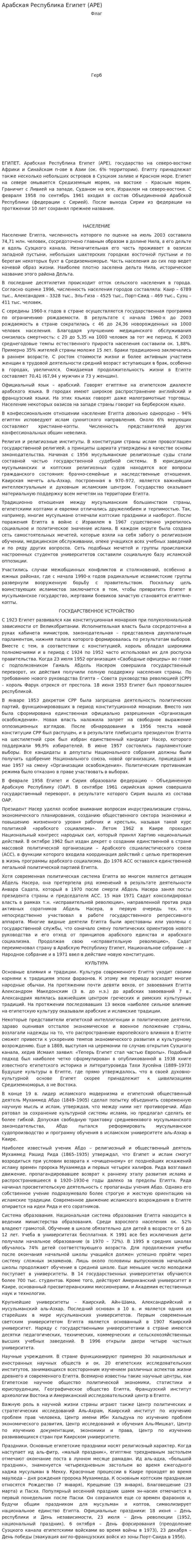 Арабская Республика Египет (АРЕ)