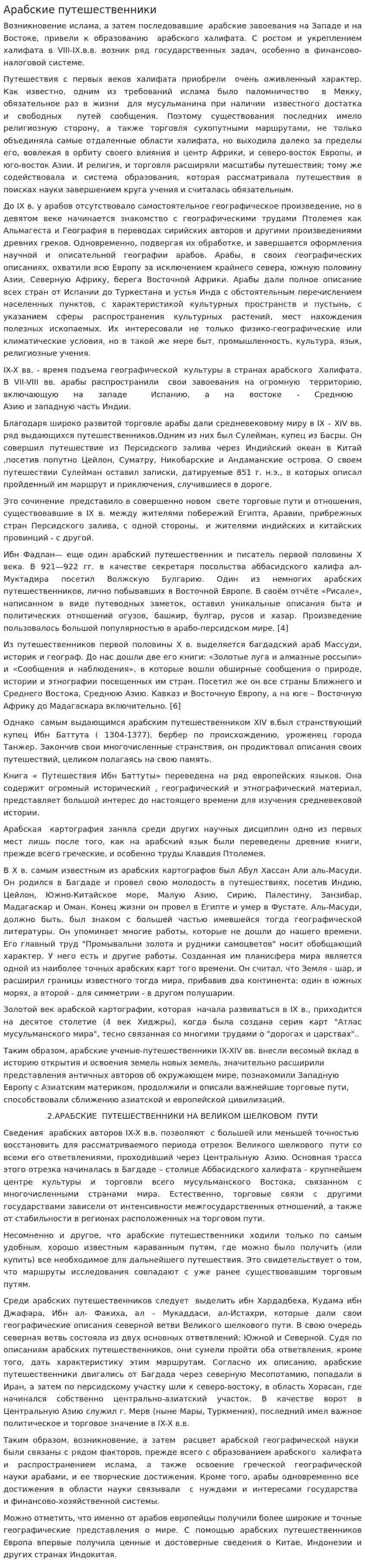 Арабские путешественники