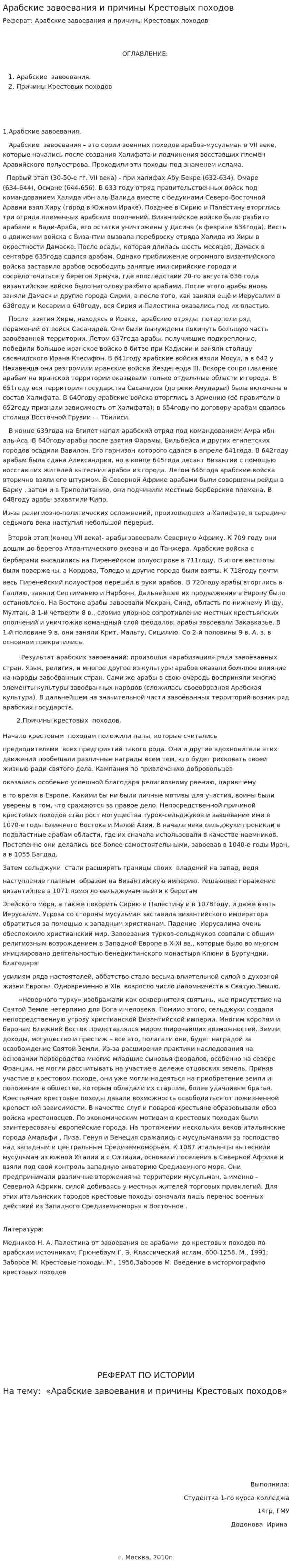 Арабские завоевания и причины Крестовых походов