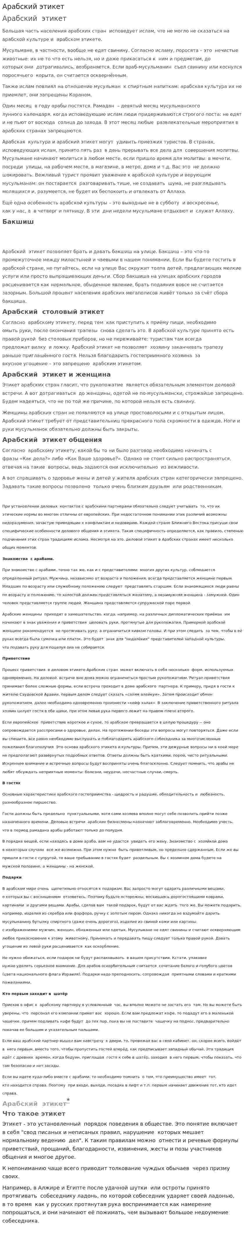 Арабский этикет