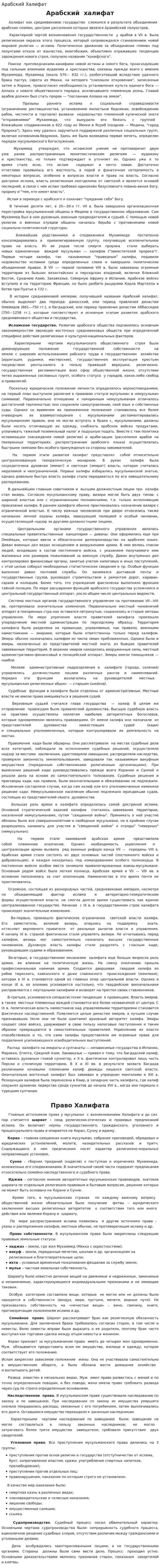 Арабский Халифат
