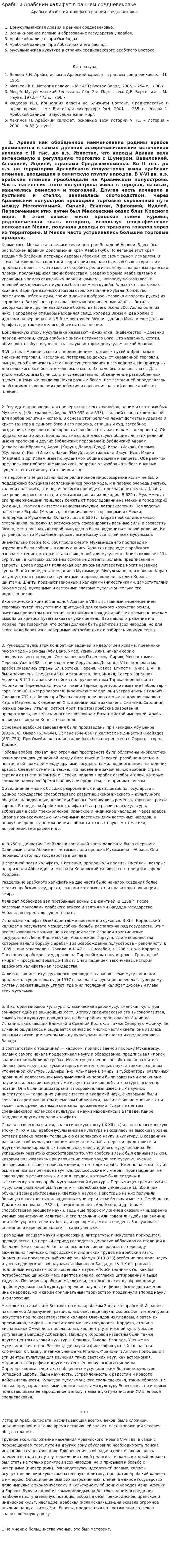 Арабы и Арабский халифат в раннем средневековье