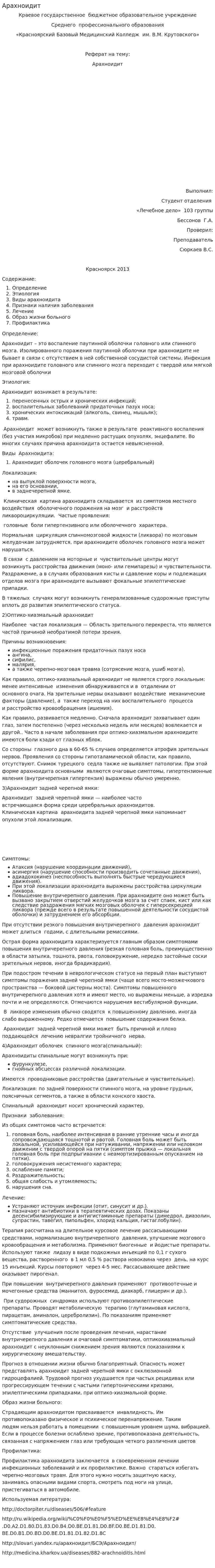 Арахноидит