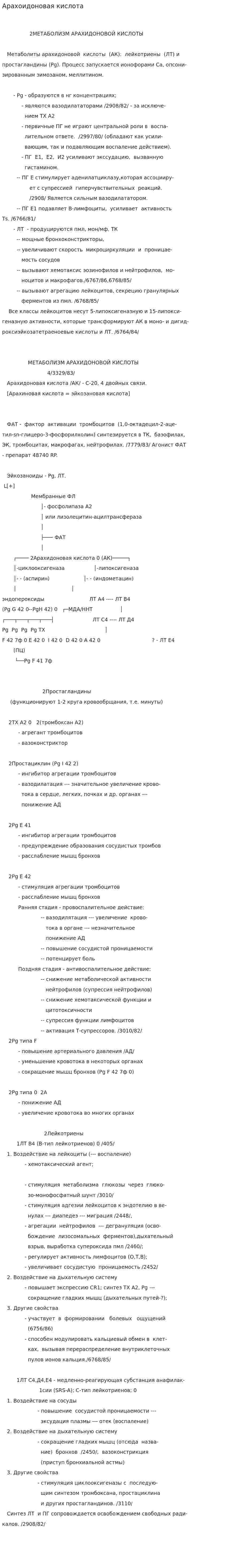 Арахоидоновая кислота