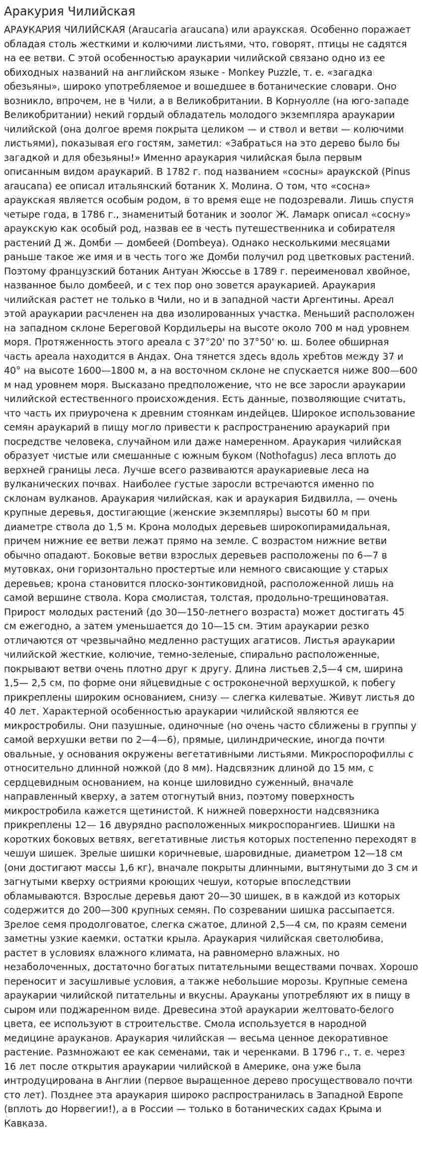 Аракурия Чилийская
