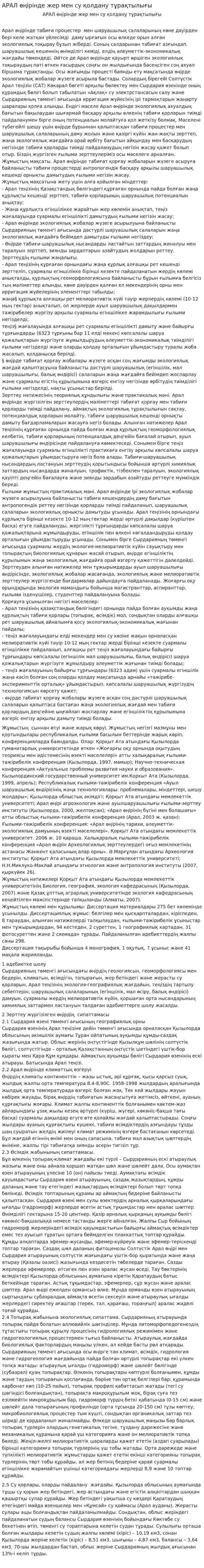 АРАЛ өңірінде жер мен су қолдану тұрақтылығы