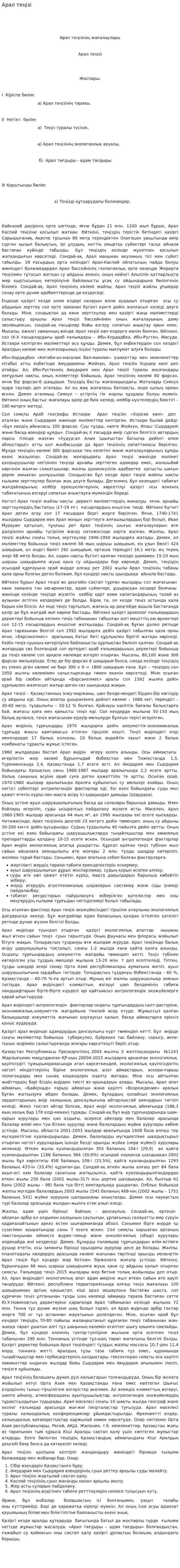 Арал теңізі. 2
