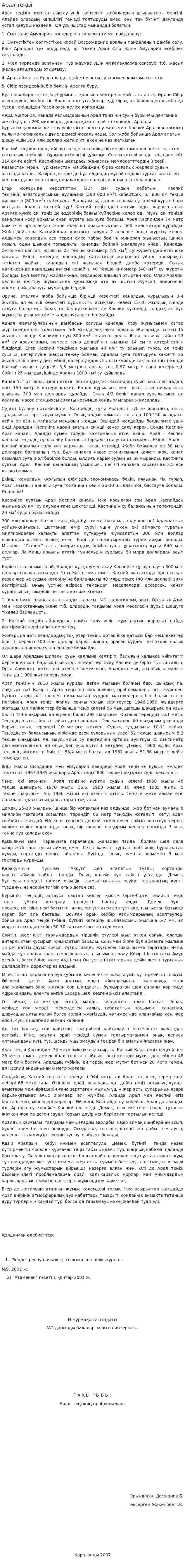 Арал теңізі. 4