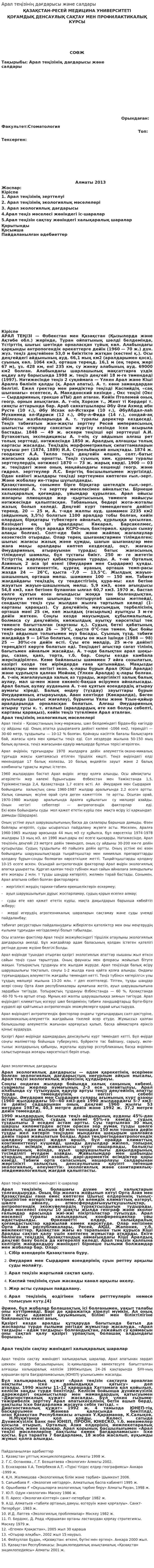 Арал теңізінің дағдарысы және салдары. 2