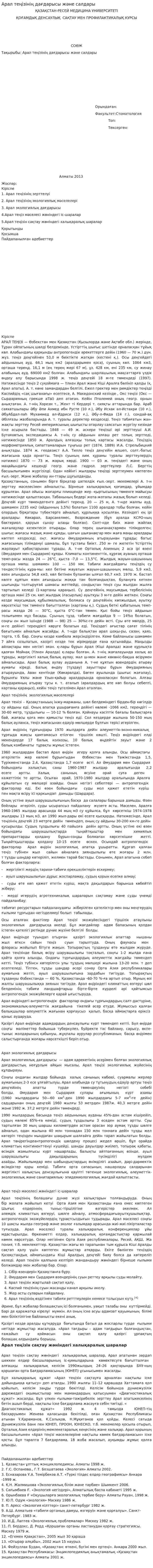 Арал теңізінің дағдарысы және салдары