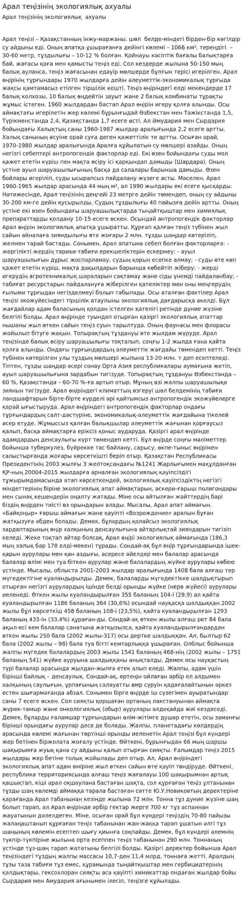 Арал теңізінің экологиялық ахуалы