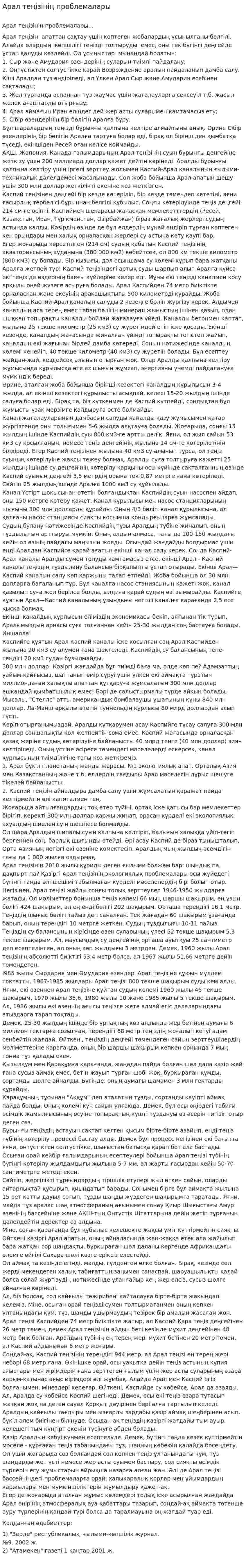 Арал теңізінің проблемалары