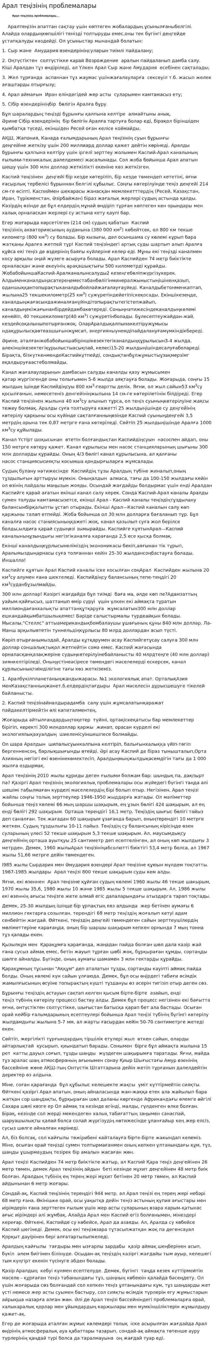 Арал теңізінің проблемалары. 3
