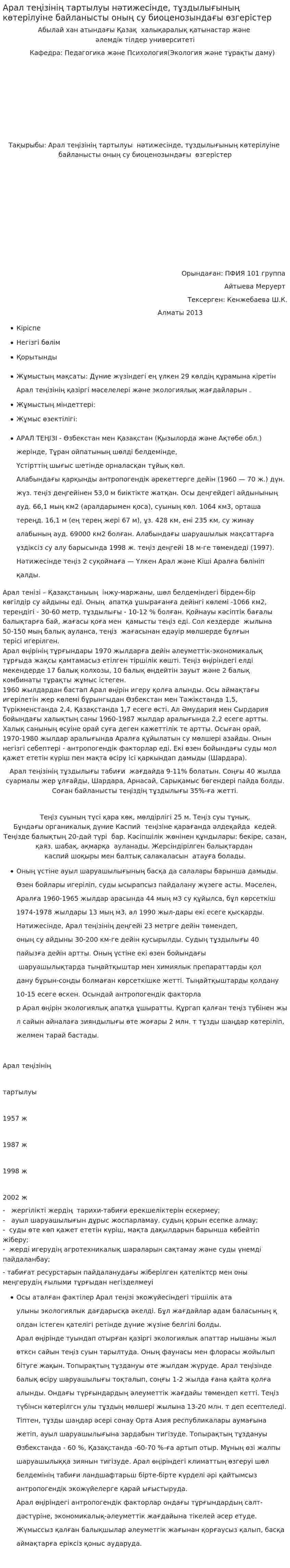 Арал теңізінің тартылуы нәтижесінде, тұздылығының көтерілуіне байланысты оның су биоценозындағы өзгерістер