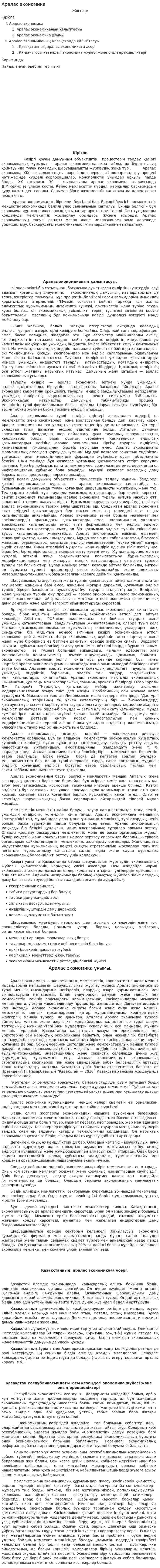 Аралас экономика. 5