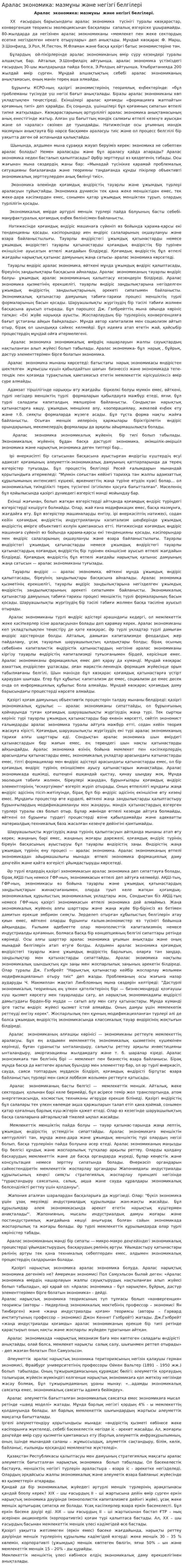 Аралас экономика: мазмұны және негізгі белгілері