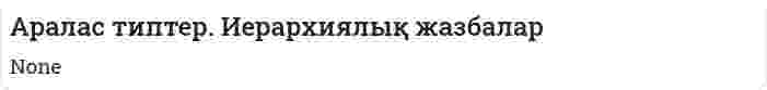 Аралас типтер. Иерархиялық жазбалар