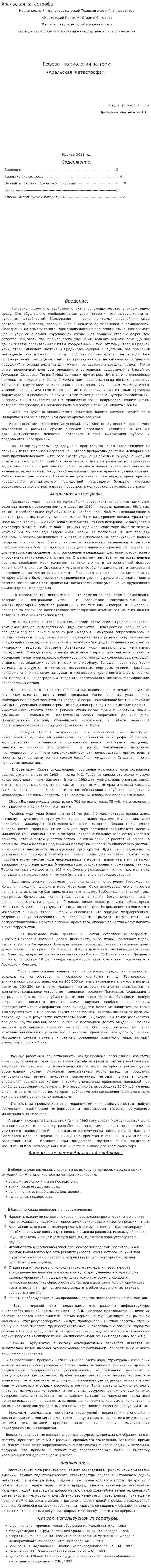 Аральская катастрофа