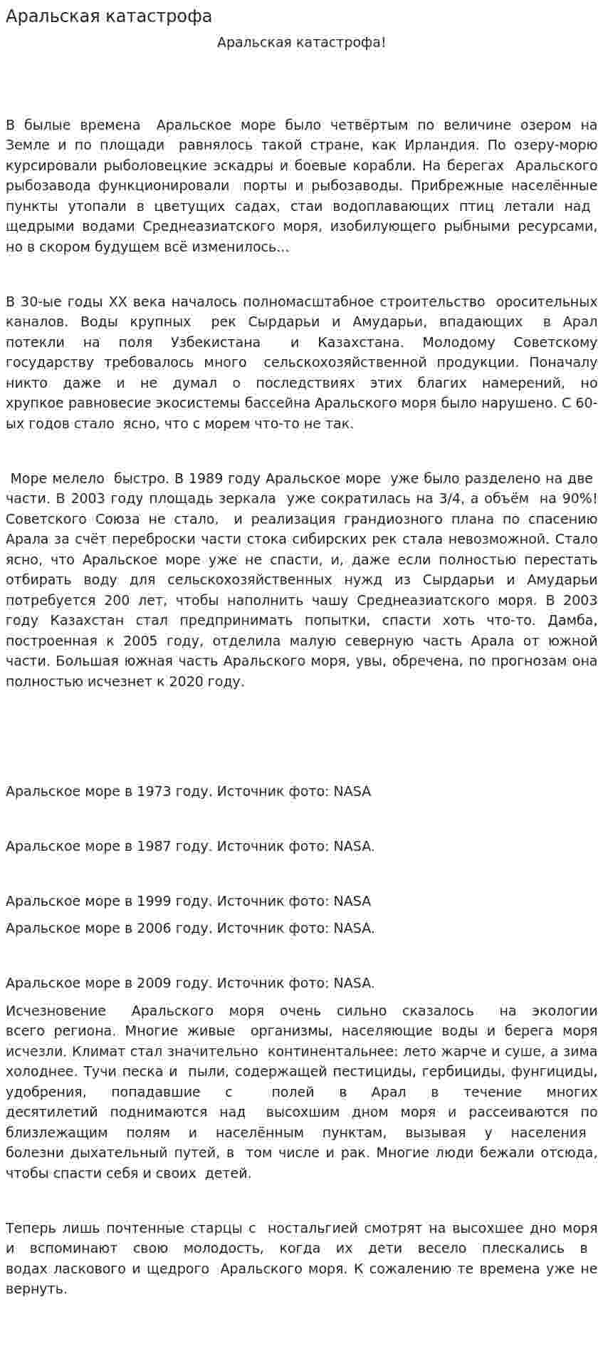 Аральская катастрофа. 2