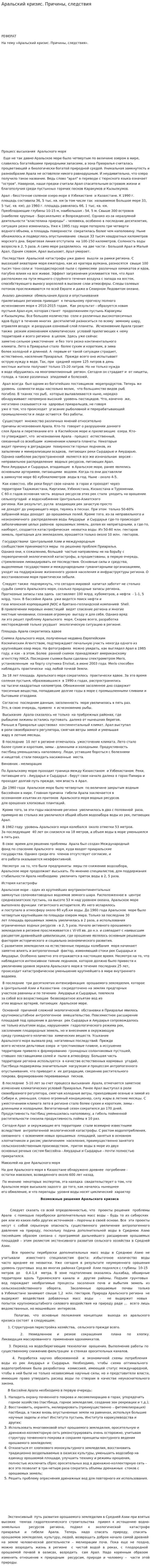 Аральский кризис. Причины, следствия