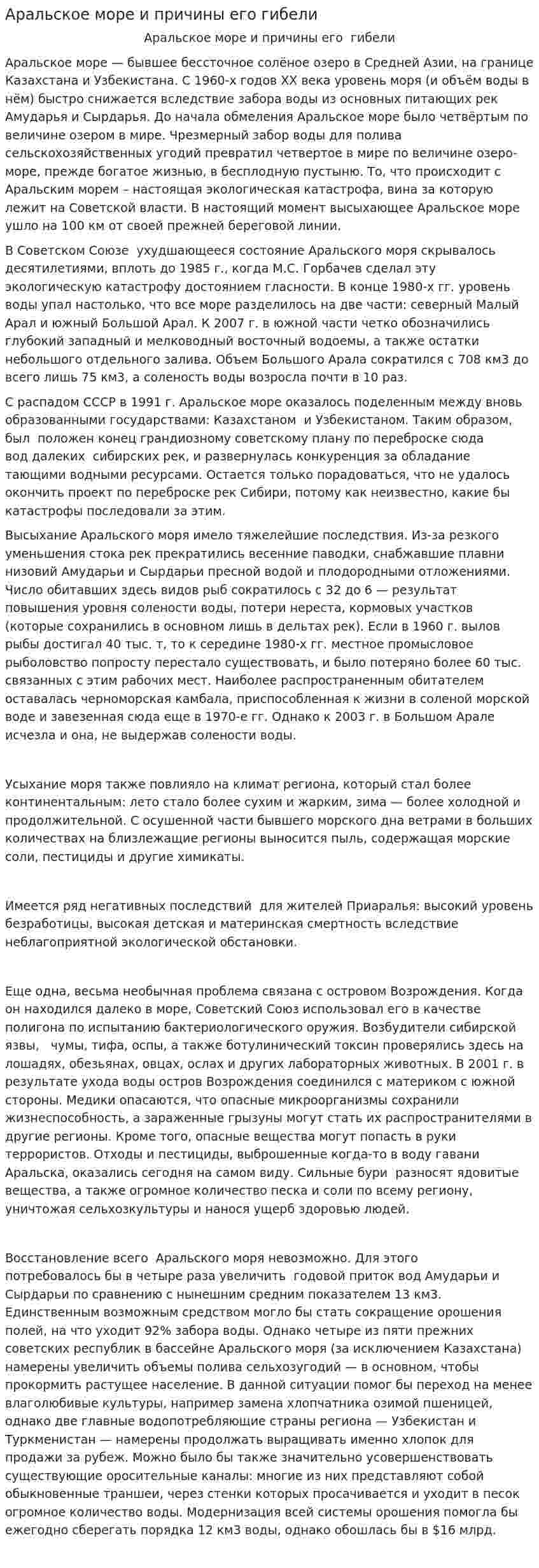 Аральское море и причины его гибели