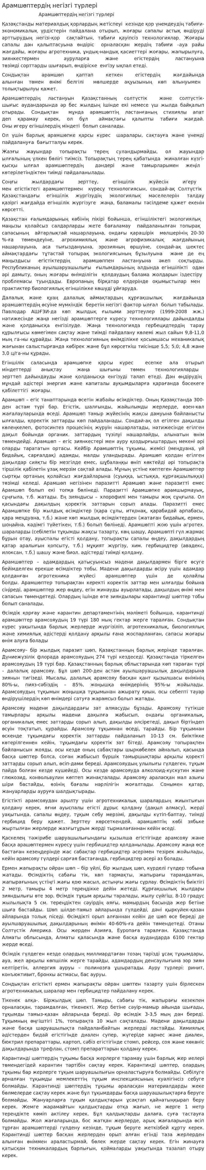 Арамшөптердің негізгі түрлері