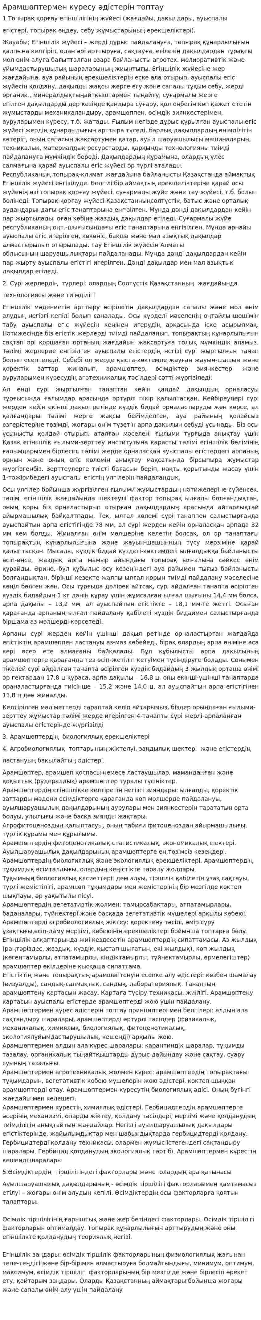 Арамшөптермен күресу әдістерін топтау. 2