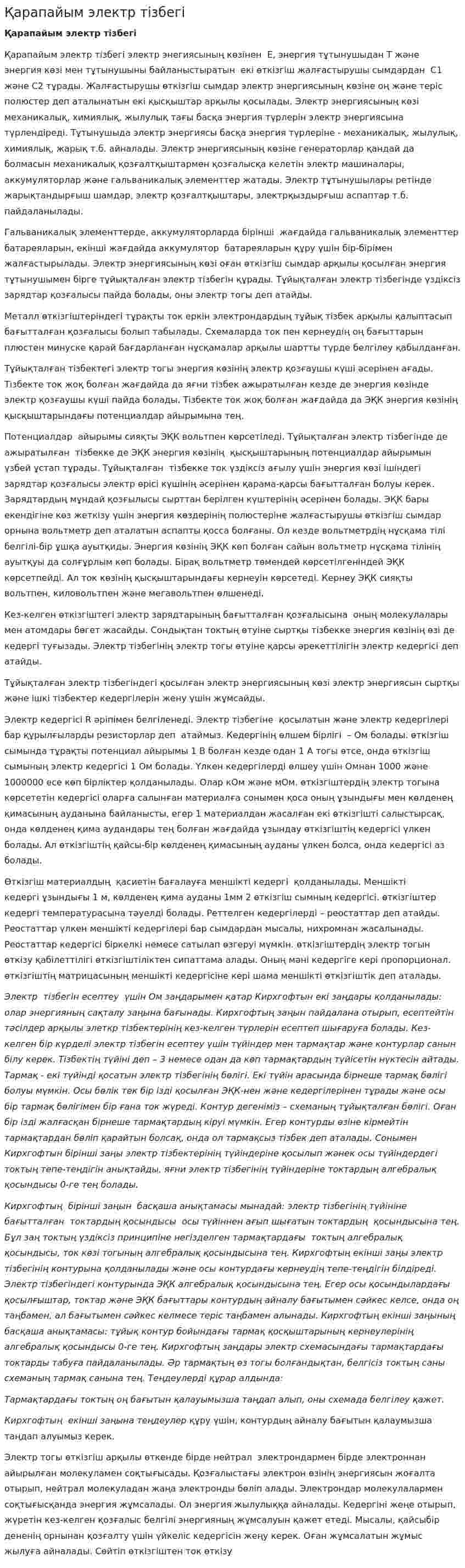 Қарапайым электр тізбегі