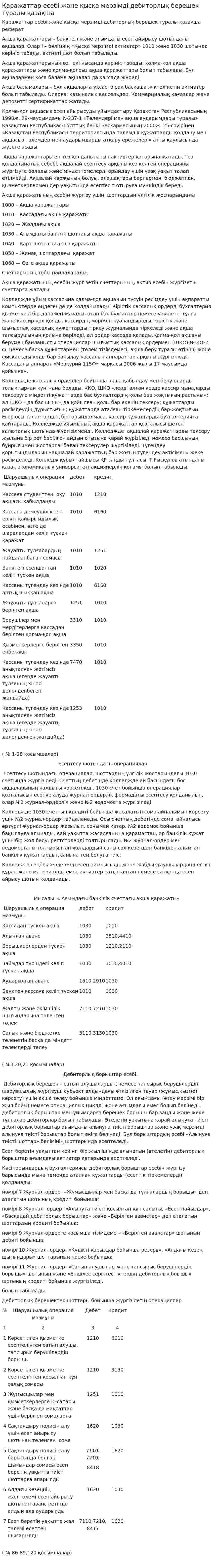 Қаражаттар есебі және қысқа мерзімді дебиторлық берешек туралы қазақша