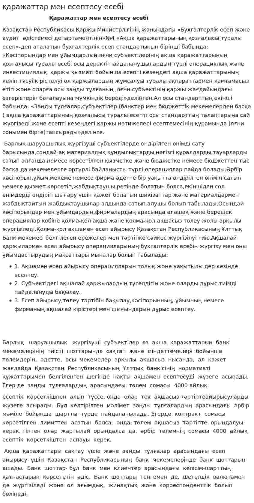 қаражаттар мен есептесу есебі