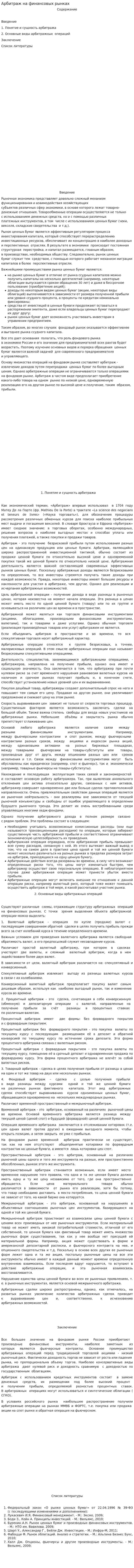Арбитраж на финансовых рынках